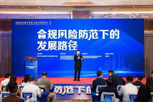 合规风险防范下的发展路径 2024全球大资管与量化投资论坛深圳成功举办