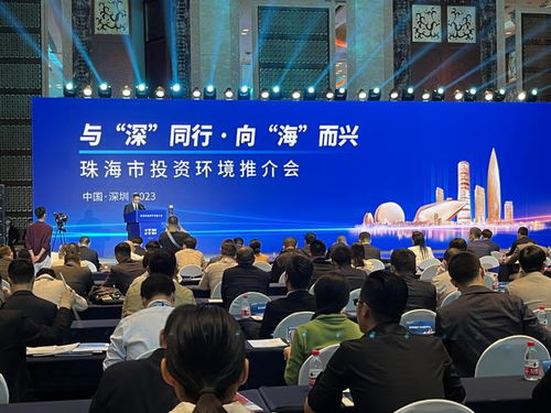 珠海在深圳成功举办投资推介会，现场签约30个项目助力区域经济发展